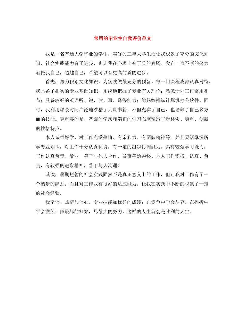 常用的毕业生自我评价范文_第1页