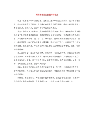 常用的毕业生自我评价范文