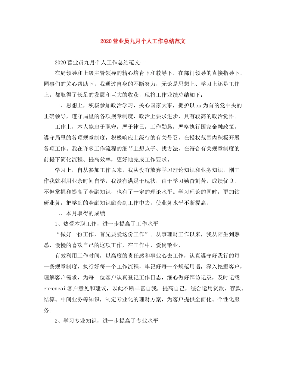 营业员九月个人工作总结范文_第1页