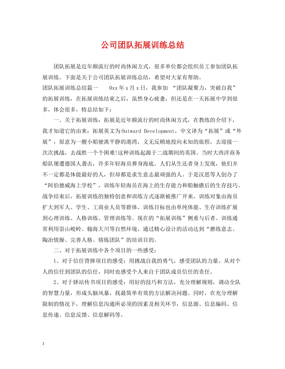 公司团队拓展训练总结_第1页