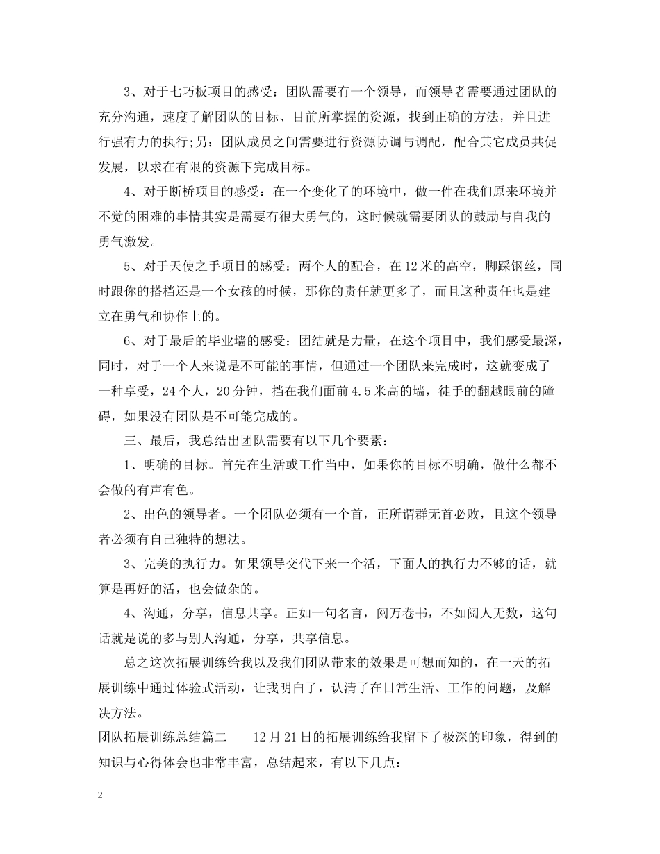 公司团队拓展训练总结_第2页