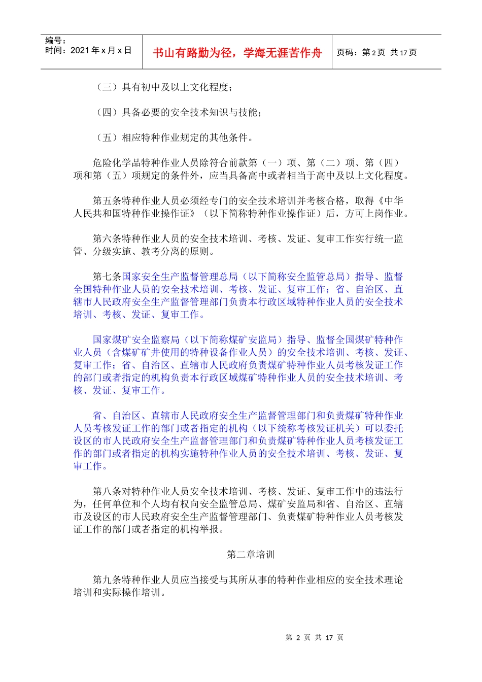 特殊工种新规定《特种作业人员安全技术培训考核管理规定》_第2页