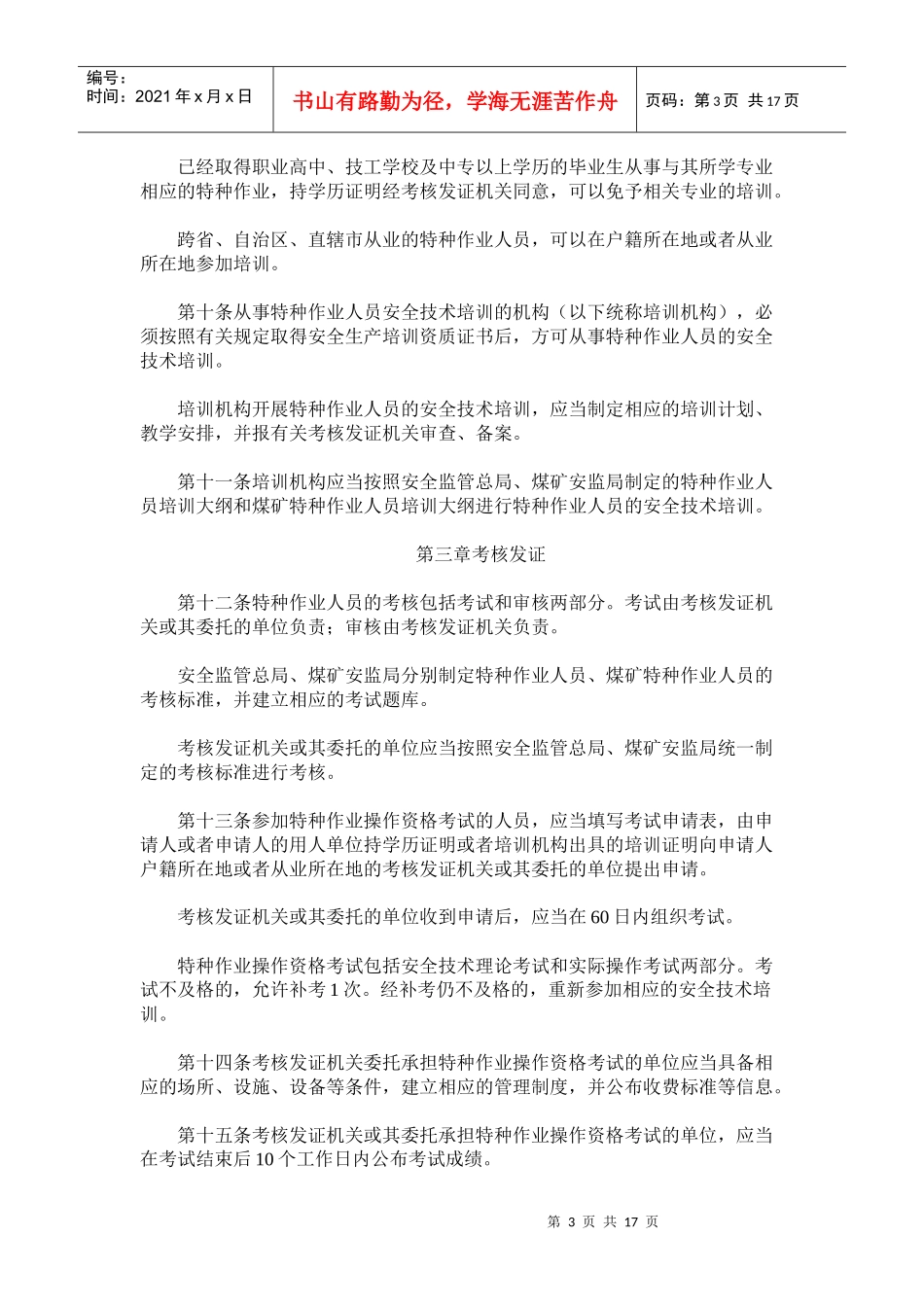 特殊工种新规定《特种作业人员安全技术培训考核管理规定》_第3页