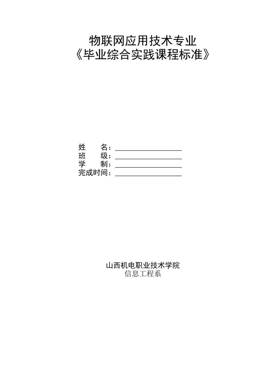 物联网应用技术专业毕业综合实课程标准_第1页