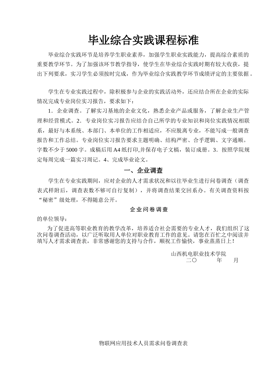 物联网应用技术专业毕业综合实课程标准_第2页