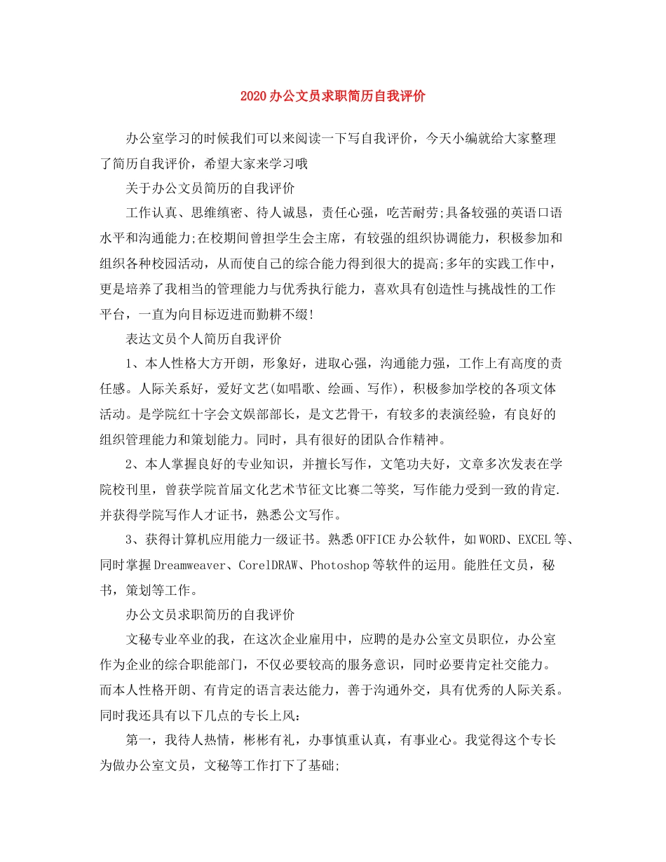办公文员求职简历自我评价_第1页