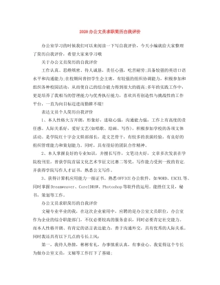 办公文员求职简历自我评价