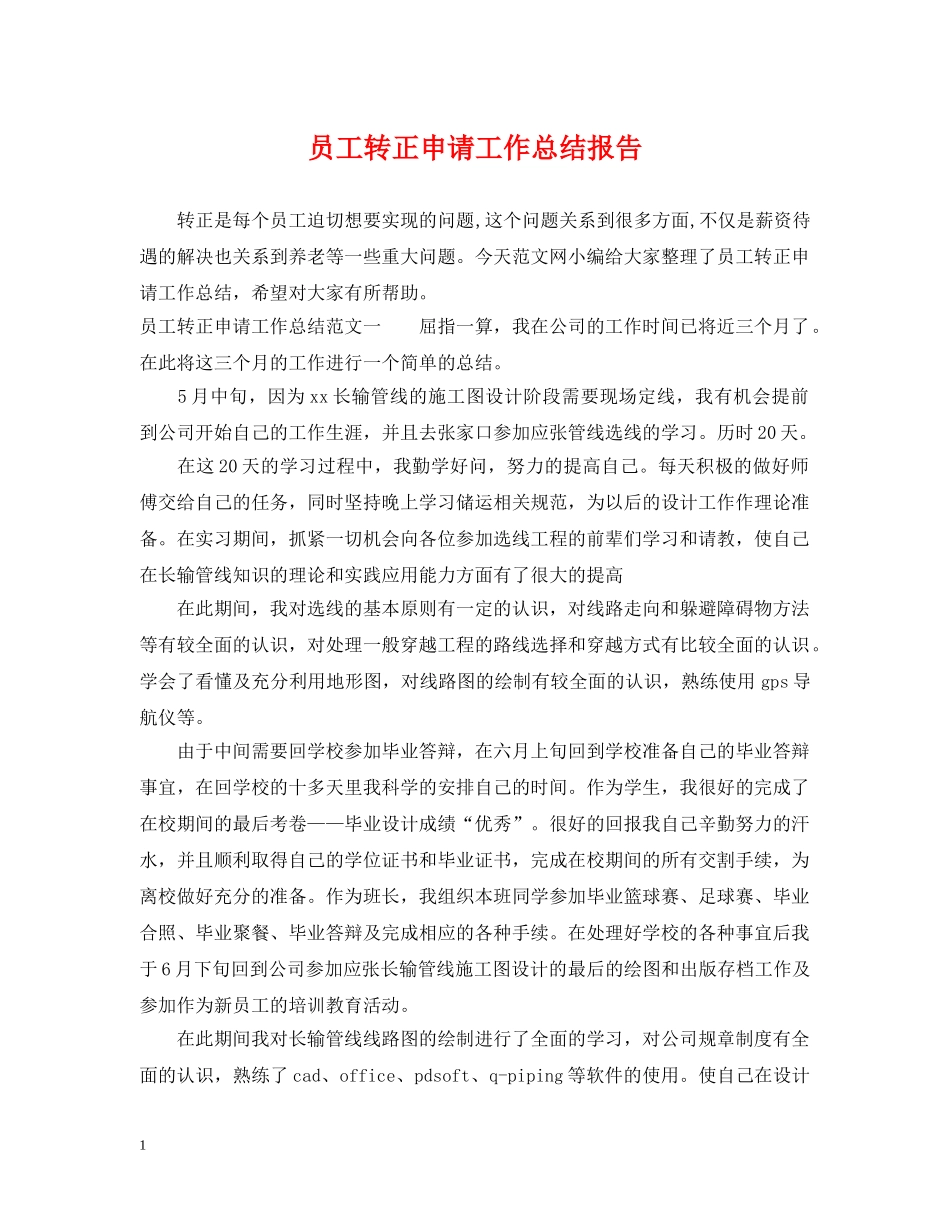 员工转正申请工作总结报告 _第1页