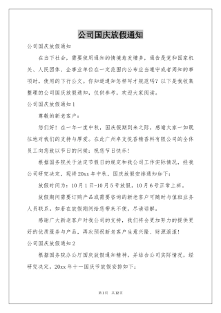 公司国庆放假通知