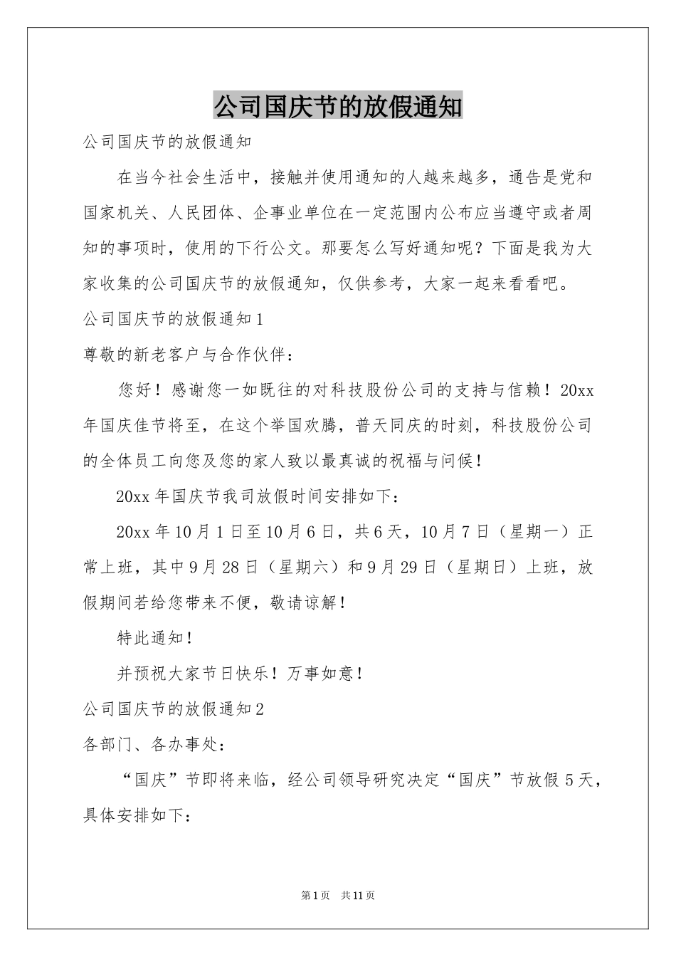 公司国庆节的放假通知_第1页