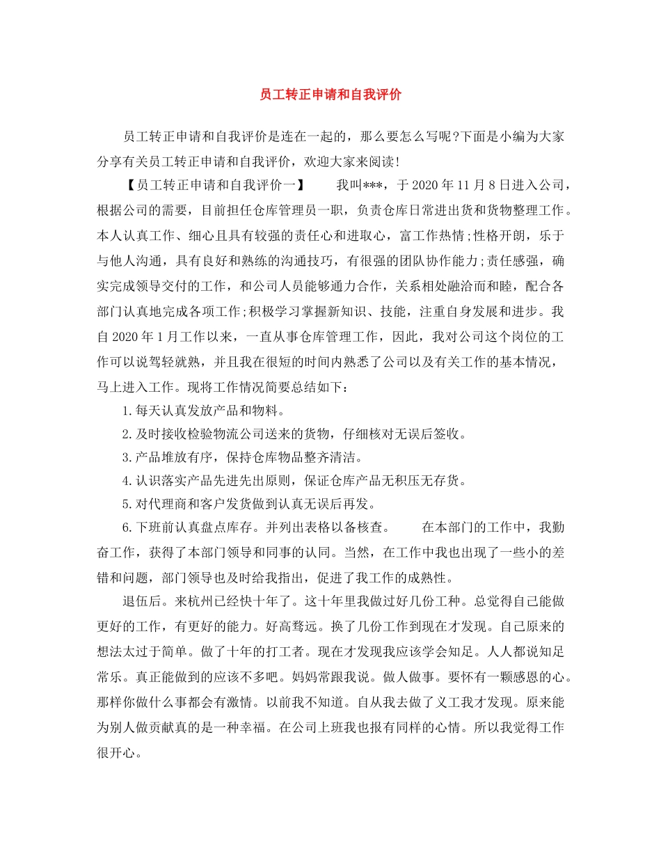 员工转正申请和自我评价 _第1页