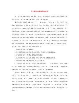 员工转正申请和自我评价 