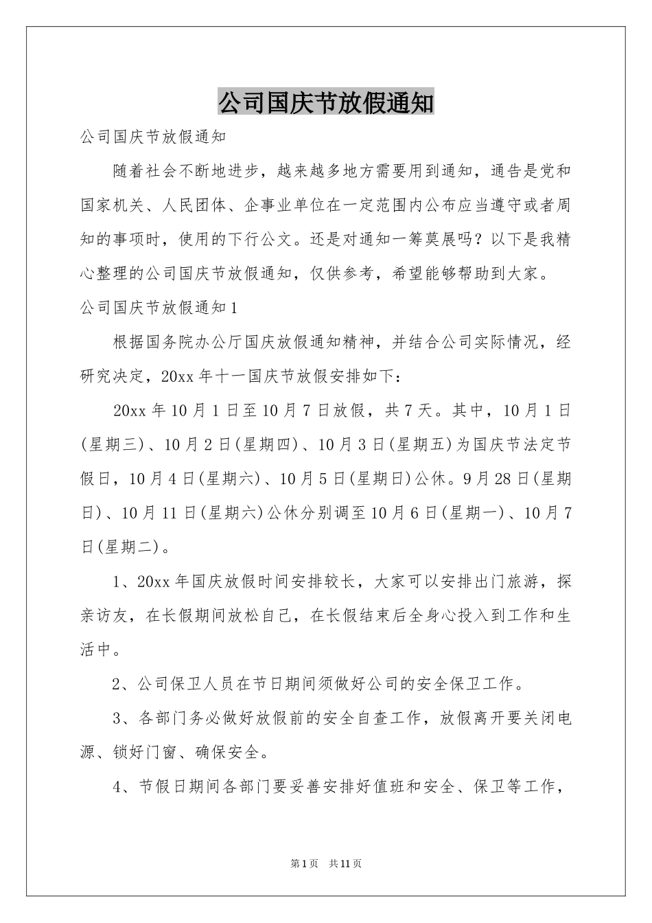 公司国庆节放假通知_第1页