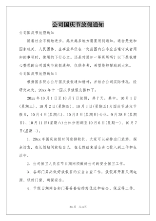 公司国庆节放假通知