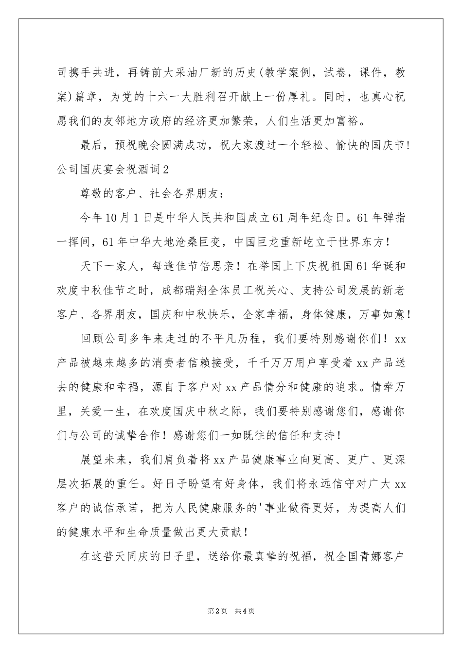公司国庆宴会祝酒词_第2页