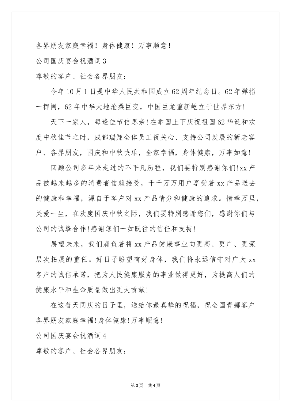 公司国庆宴会祝酒词_第3页