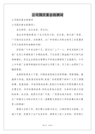 公司国庆宴会祝酒词