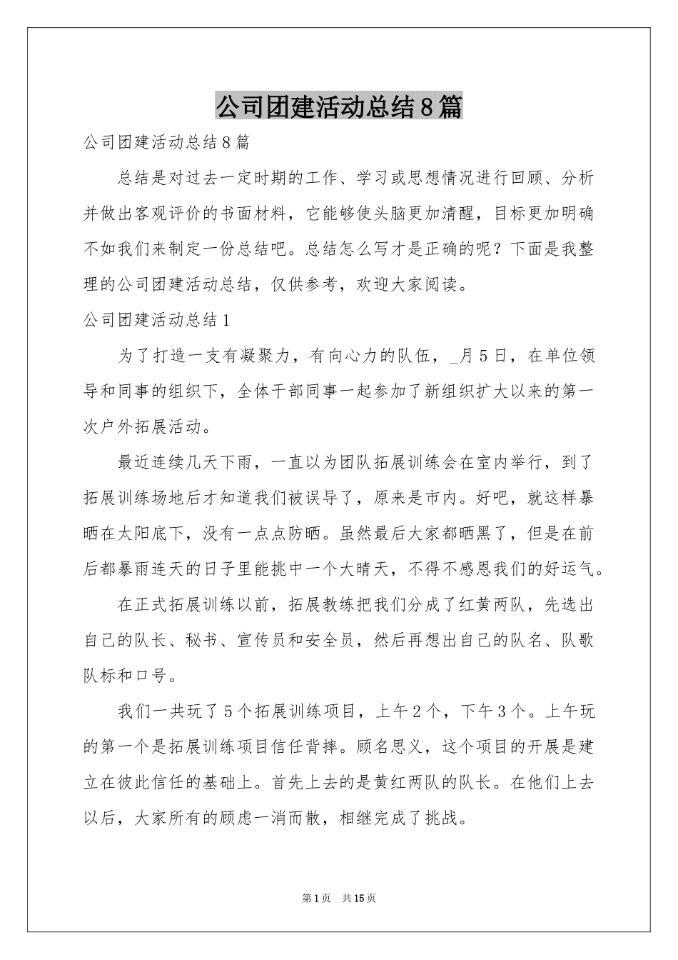 公司团建活动参考总结8篇_第1页