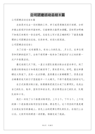 公司团建活动参考总结8篇