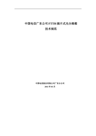中国电信广东公司FTTH插片式光分路箱技术规范