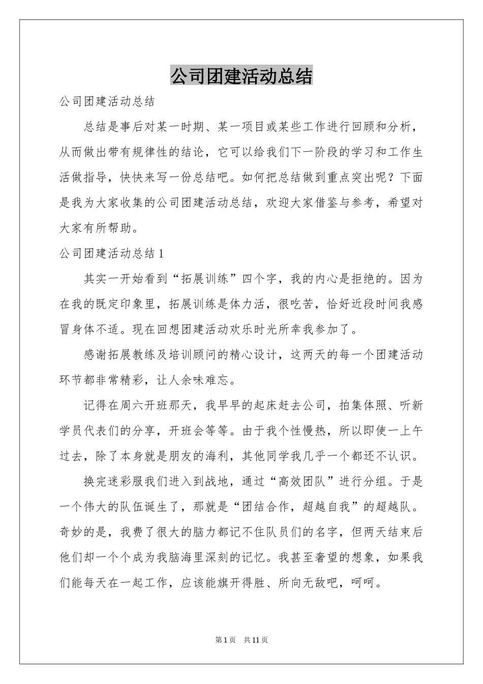 公司团建活动参考总结_第1页