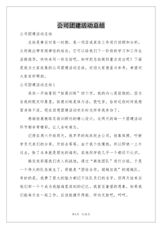 公司团建活动参考总结
