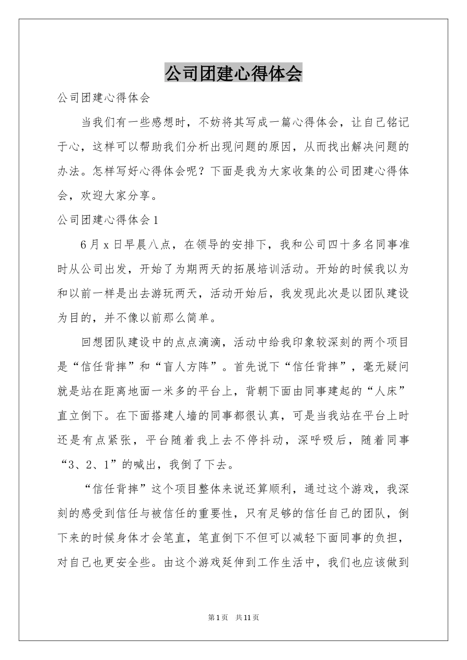 公司团建体会心得_第1页