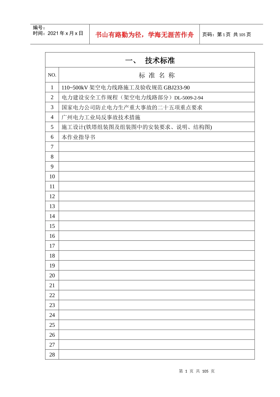 组塔工程施工作业指导书_第1页