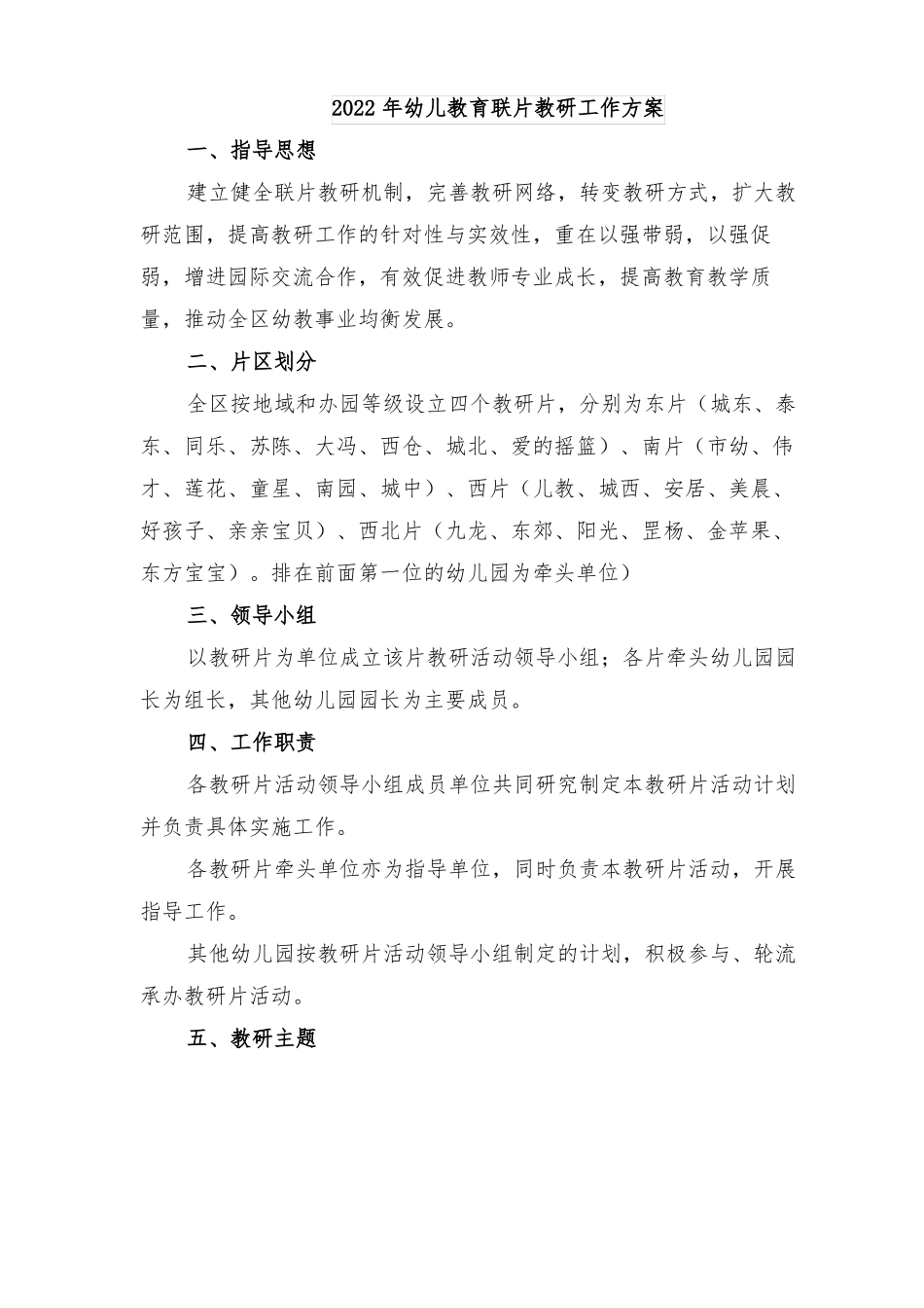 2022年幼儿教育联片教研工作方案_第1页