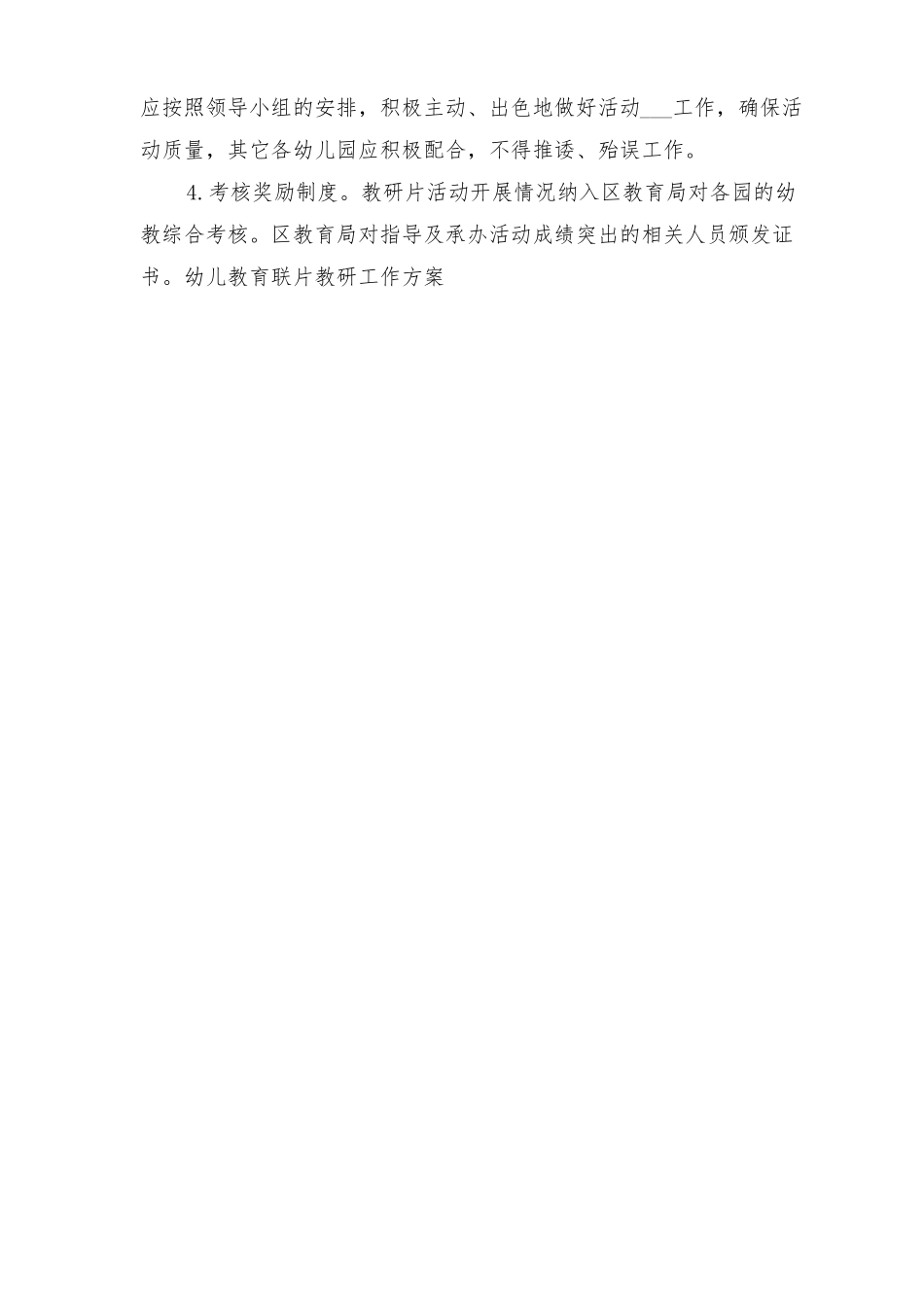 2022年幼儿教育联片教研工作方案_第3页