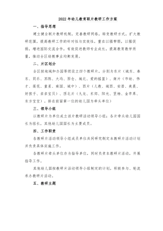2022年幼儿教育联片教研工作方案