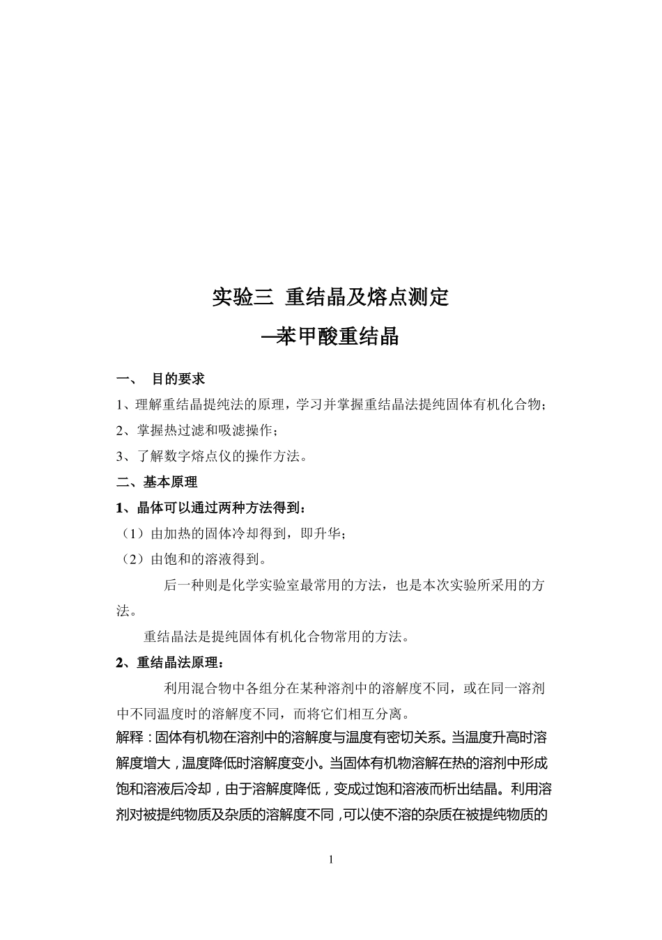 试验三重结晶及熔点测定苯甲酸重结晶_第1页