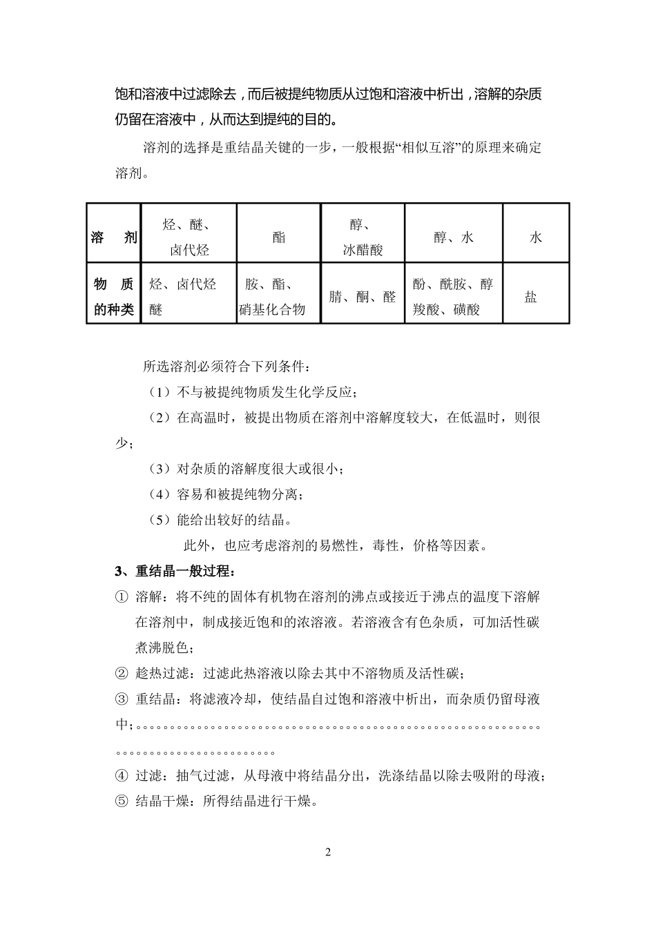 试验三重结晶及熔点测定苯甲酸重结晶_第2页