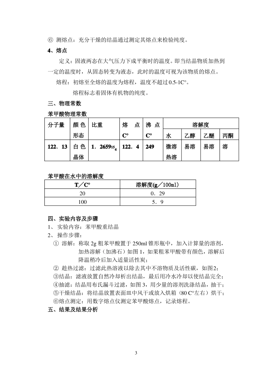 试验三重结晶及熔点测定苯甲酸重结晶_第3页