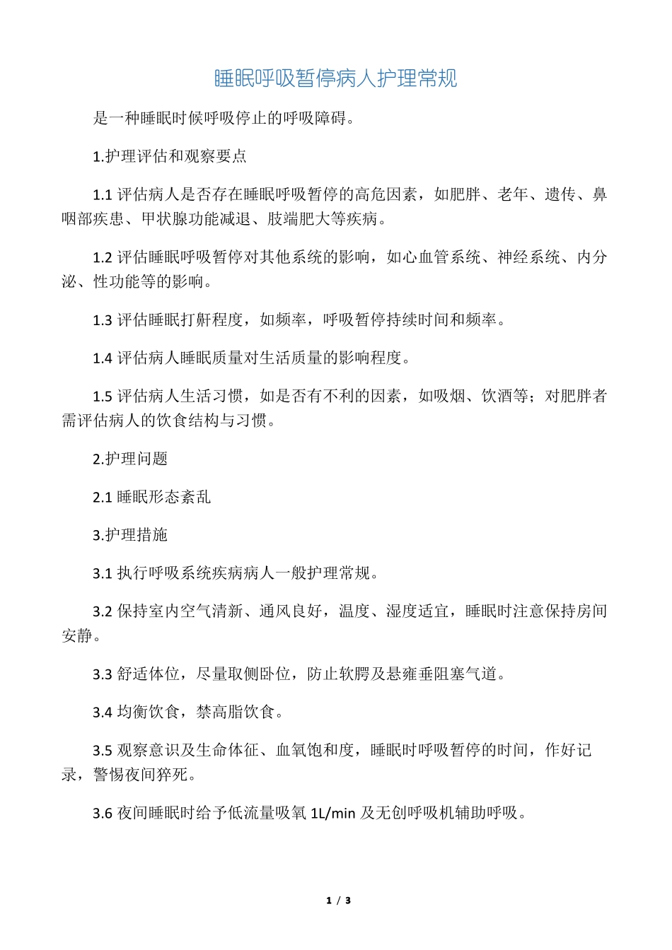 -睡眠呼吸暂停病人护理常规_第1页