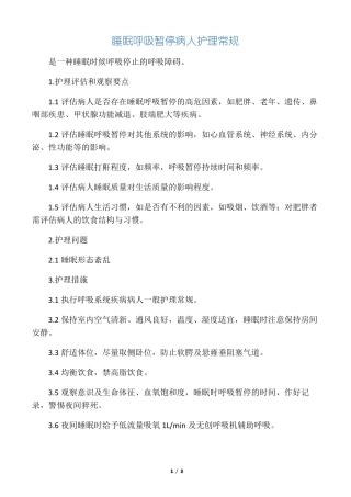 -睡眠呼吸暂停病人护理常规