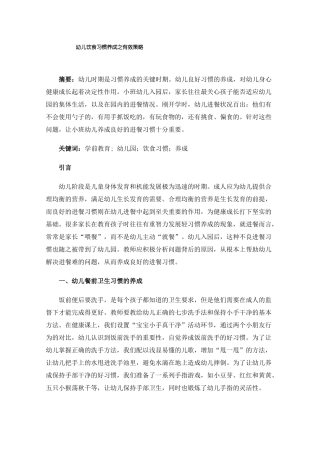 幼儿饮食习惯养成之有效策略