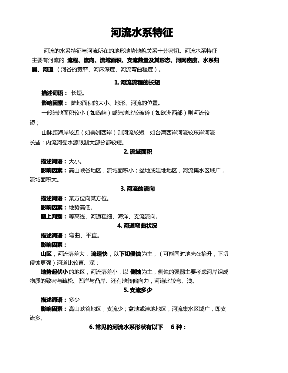 河流水系特征知识汇总_第1页