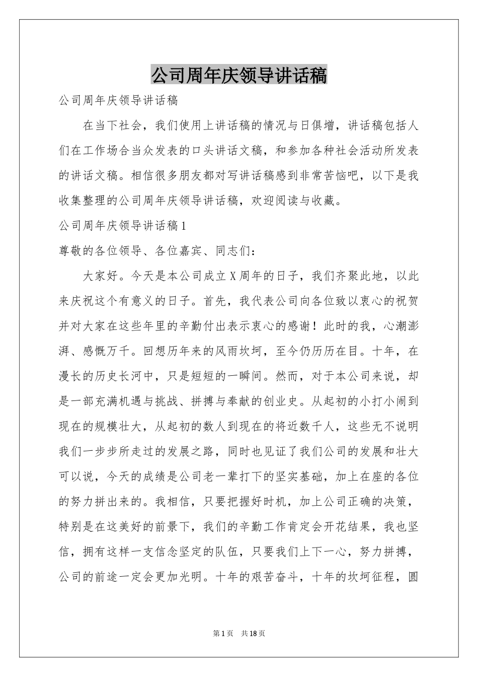 公司周年庆领导讲话稿_第1页