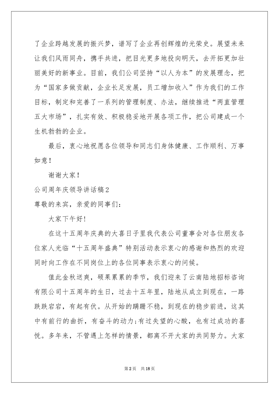 公司周年庆领导讲话稿_第2页