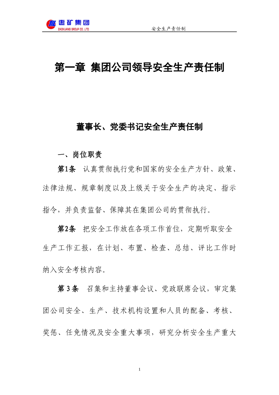 枣矿集团安全生产岗位责任制(合编版)_第1页