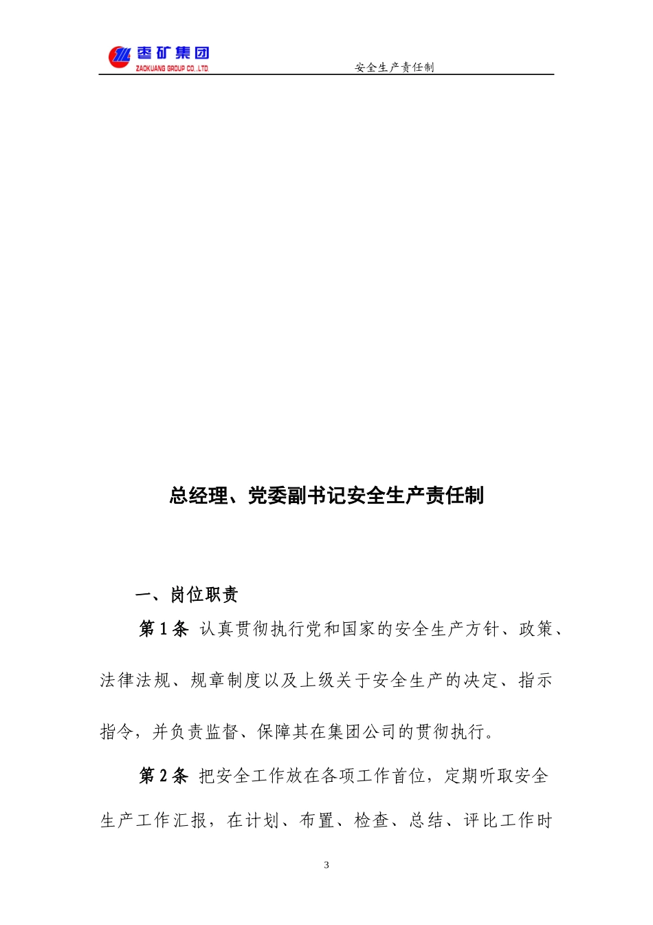 枣矿集团安全生产岗位责任制(合编版)_第3页