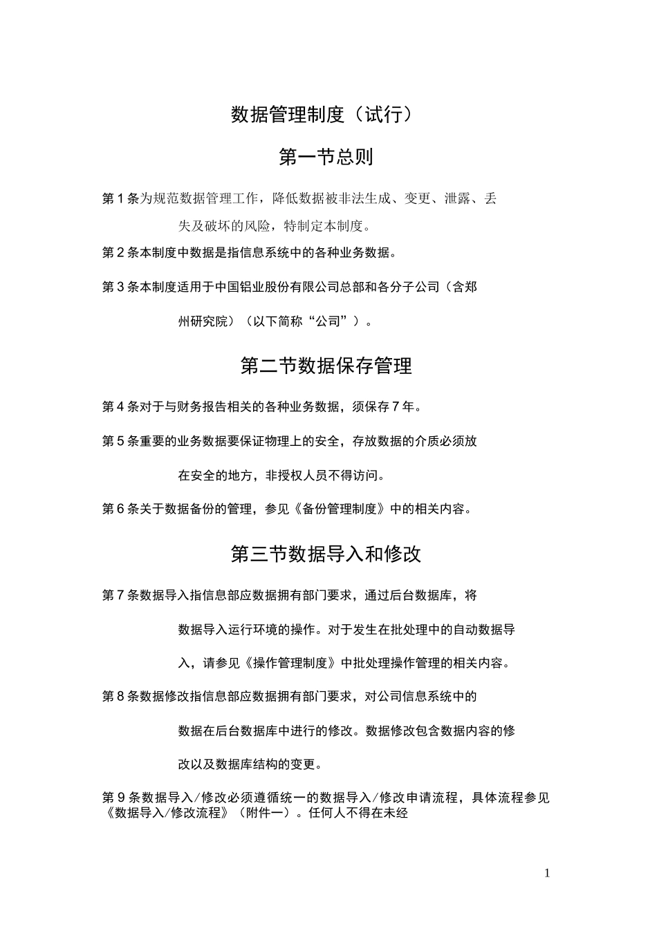 数据管理制度_第1页