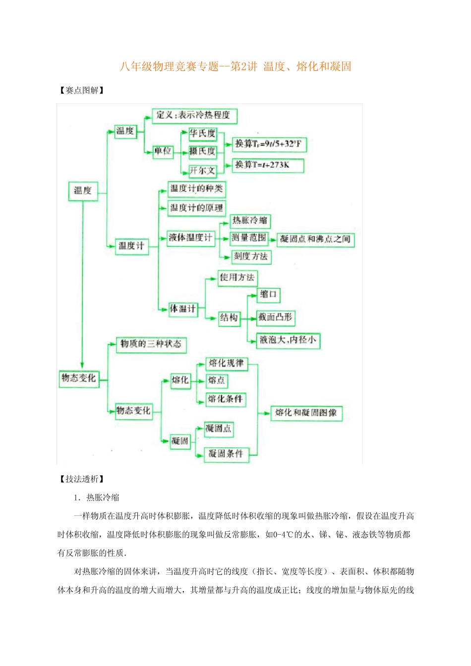 八年级物理竞赛专题第2讲温度熔化与凝固_图文 _第1页
