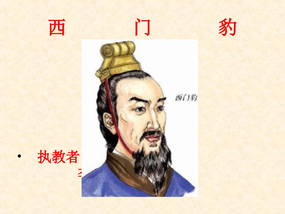 -西门豹课件_第1页
