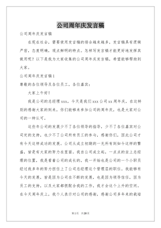 公司周年庆发言稿