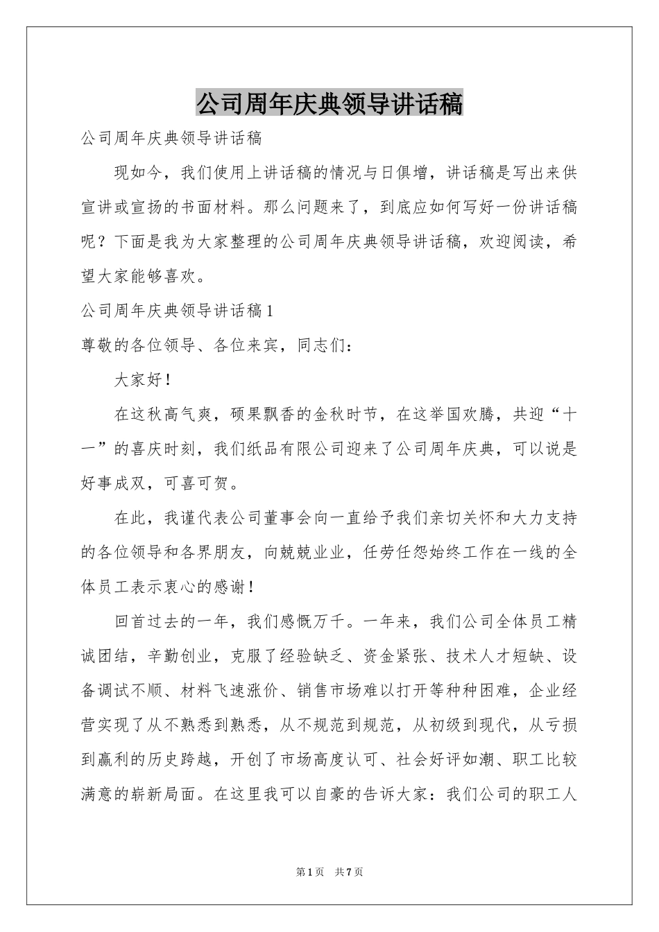 公司周年庆典领导讲话稿_第1页