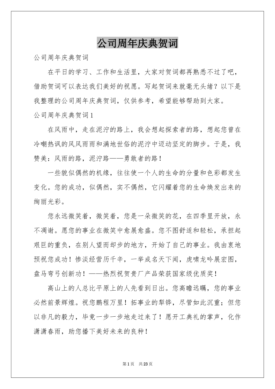 公司周年庆典贺词_第1页