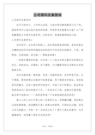 公司周年庆典贺词