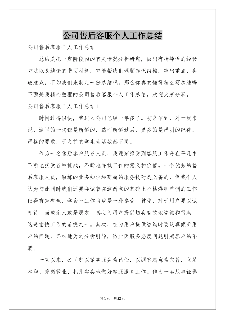 公司售后客服个人工作参考总结_第1页
